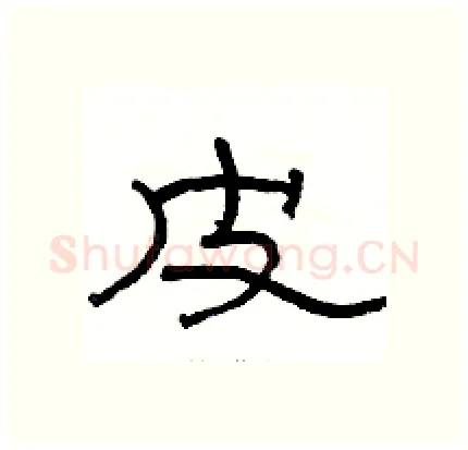 皮硬笔隶书写法,摘自骆恒光硬笔书法字帖