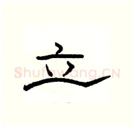 立硬笔隶书写法,摘自骆恒光硬笔书法字帖