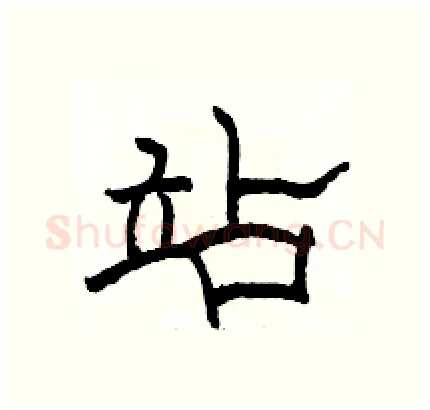 站硬笔隶书写法,摘自骆恒光硬笔书法字帖