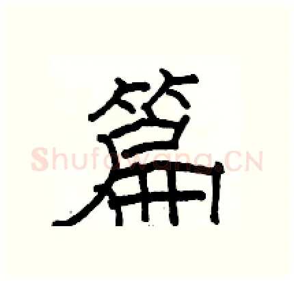 篇硬笔隶书写法,摘自骆恒光硬笔书法字帖