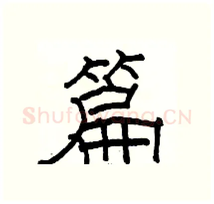 篇硬笔隶书写法,摘自骆恒光硬笔书法字帖