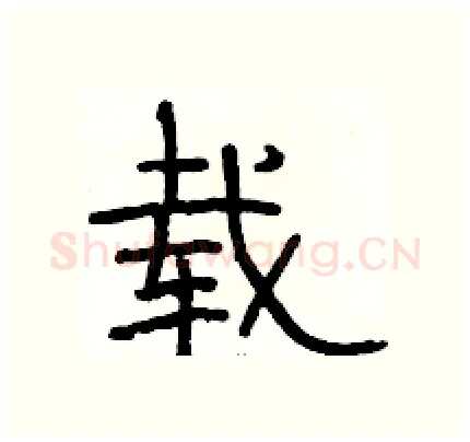 载硬笔隶书写法,摘自骆恒光硬笔书法字帖