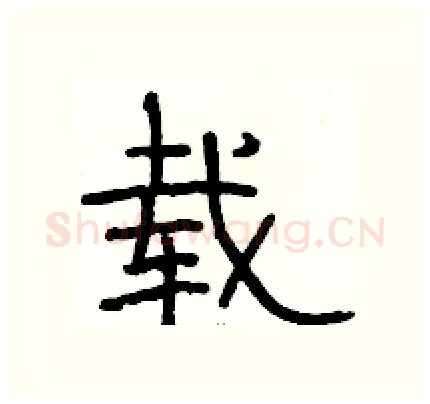 载硬笔隶书写法,摘自骆恒光硬笔书法字帖