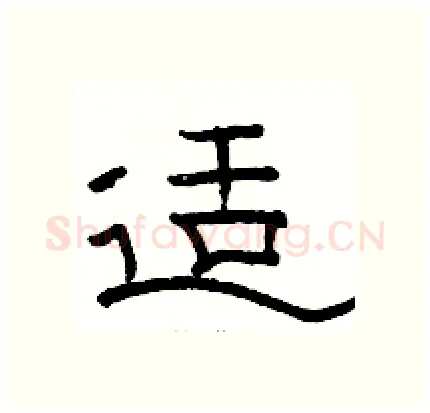 适硬笔隶书写法,摘自骆恒光硬笔书法字帖