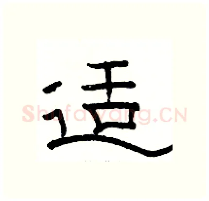 适硬笔隶书写法,摘自骆恒光硬笔书法字帖