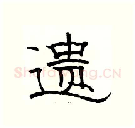 遗硬笔隶书写法,摘自骆恒光硬笔书法字帖