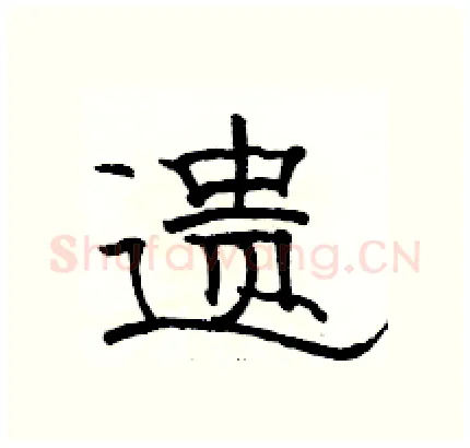 遗硬笔隶书写法,摘自骆恒光硬笔书法字帖