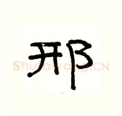 邢硬笔隶书写法,摘自骆恒光硬笔书法字帖