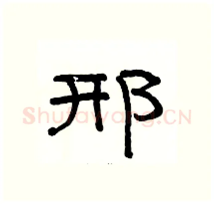 邢硬笔隶书写法,摘自骆恒光硬笔书法字帖