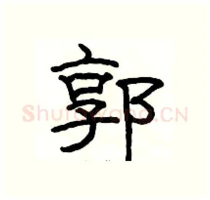 郭硬笔隶书写法,摘自骆恒光硬笔书法字帖