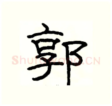 郭硬笔隶书写法,摘自骆恒光硬笔书法字帖
