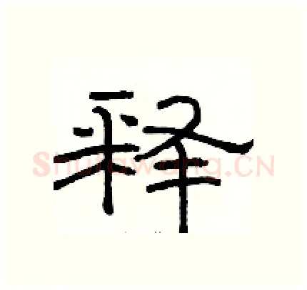 释硬笔隶书写法,摘自骆恒光硬笔书法字帖