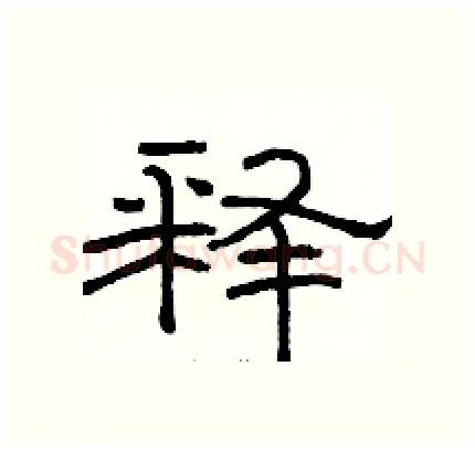 释硬笔隶书写法,摘自骆恒光硬笔书法字帖