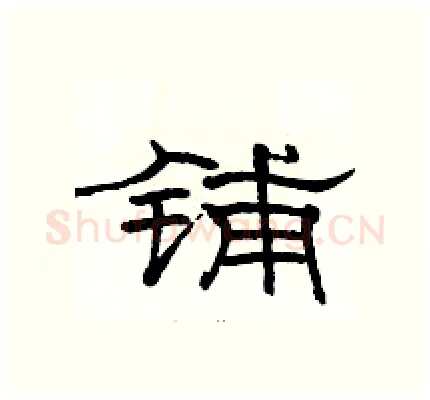 铺硬笔隶书写法,摘自骆恒光硬笔书法字帖