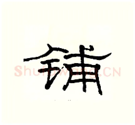 铺硬笔隶书写法,摘自骆恒光硬笔书法字帖