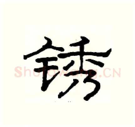 锈硬笔隶书写法,摘自骆恒光硬笔书法字帖