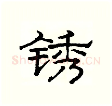 锈硬笔隶书写法,摘自骆恒光硬笔书法字帖