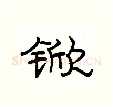 锨硬笔隶书写法,摘自骆恒光硬笔书法字帖