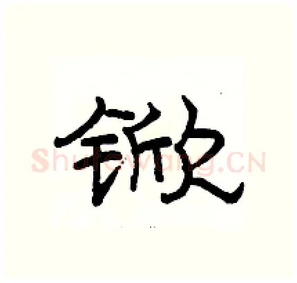 锨硬笔隶书写法,摘自骆恒光硬笔书法字帖
