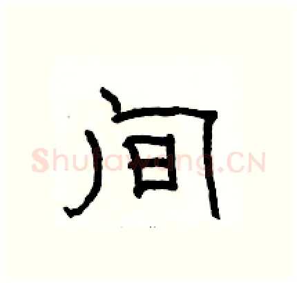 间硬笔隶书写法,摘自骆恒光硬笔书法字帖