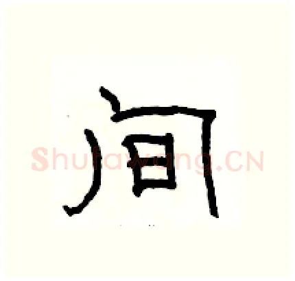 间硬笔隶书写法,摘自骆恒光硬笔书法字帖