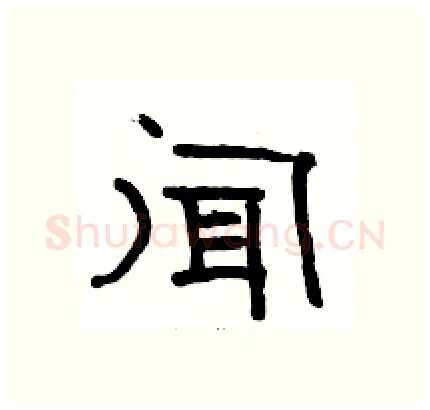 闻硬笔隶书写法,摘自骆恒光硬笔书法字帖