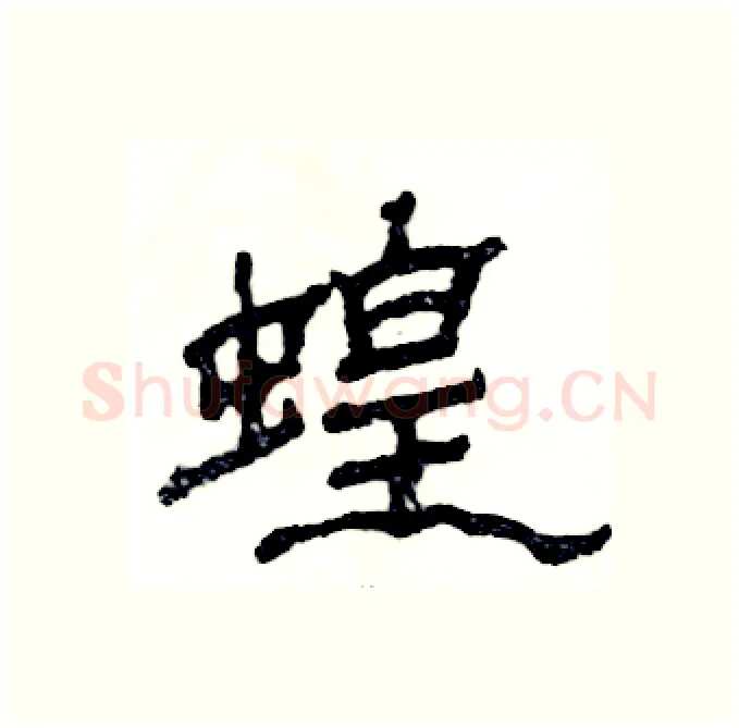 蝗硬笔隶书写法,摘自张恒成硬笔书法字帖