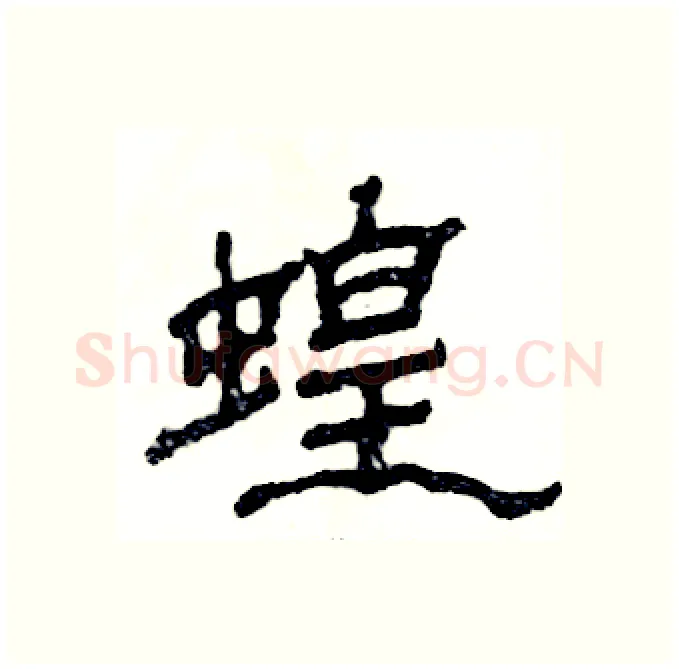 蝗硬笔隶书写法,摘自张恒成硬笔书法字帖