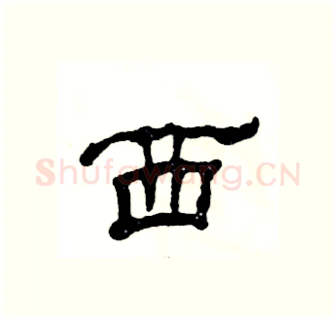 西硬笔隶书写法,摘自张恒成硬笔书法字帖