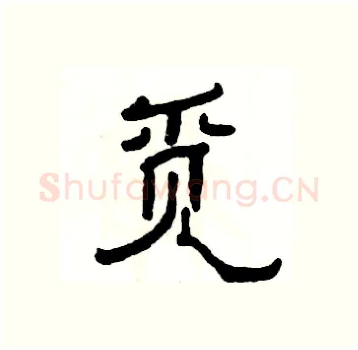 觅硬笔隶书写法,摘自张恒成硬笔书法字帖
