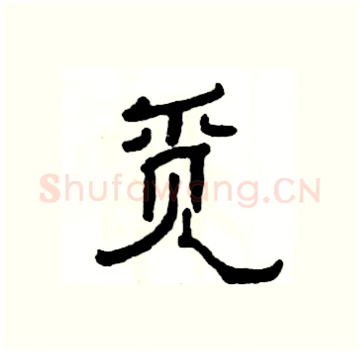 觅硬笔隶书写法,摘自张恒成硬笔书法字帖