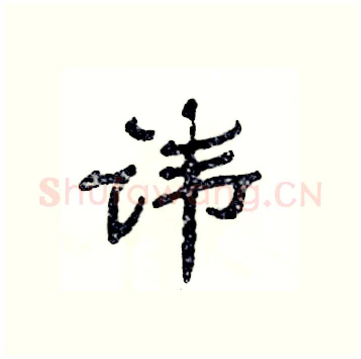 讳硬笔隶书写法,摘自张恒成硬笔书法字帖