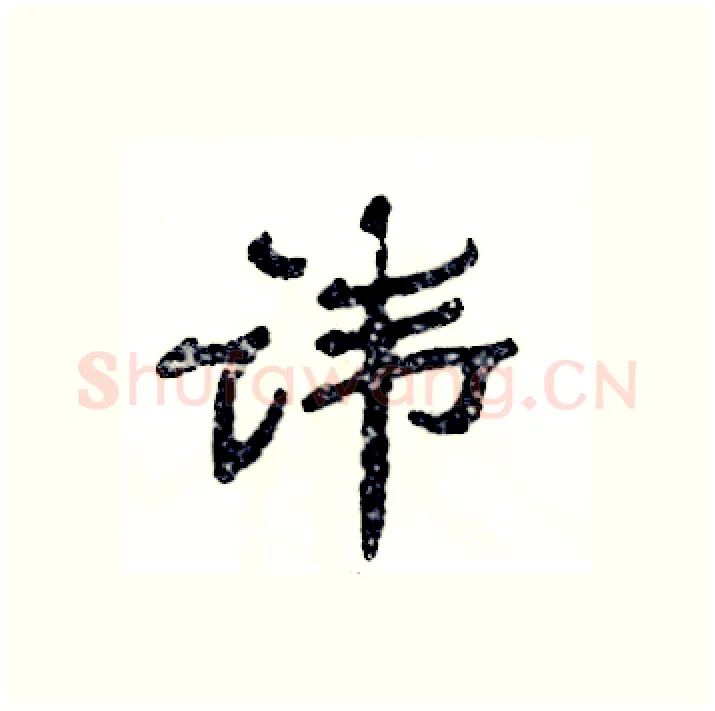 讳硬笔隶书写法,摘自张恒成硬笔书法字帖