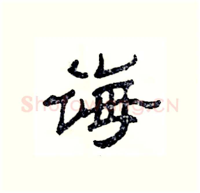 诲硬笔隶书写法,摘自张恒成硬笔书法字帖