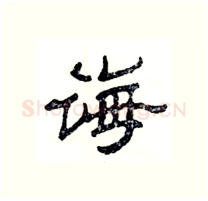 诲硬笔隶书写法,摘自张恒成硬笔书法字帖