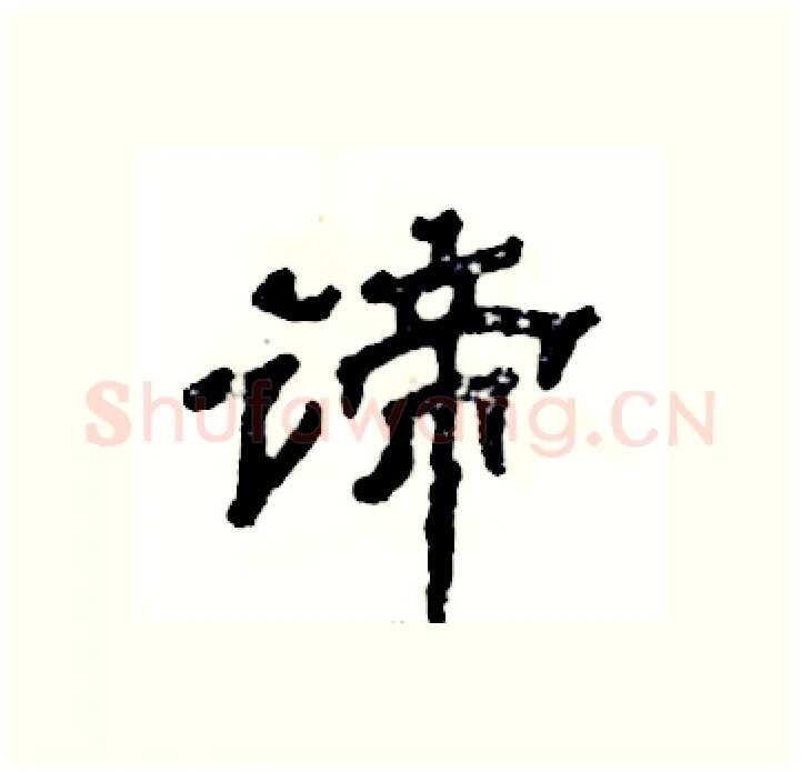 谛硬笔隶书写法,摘自张恒成硬笔书法字帖