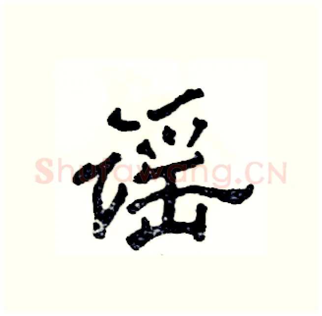 谣硬笔隶书写法,摘自张恒成硬笔书法字帖