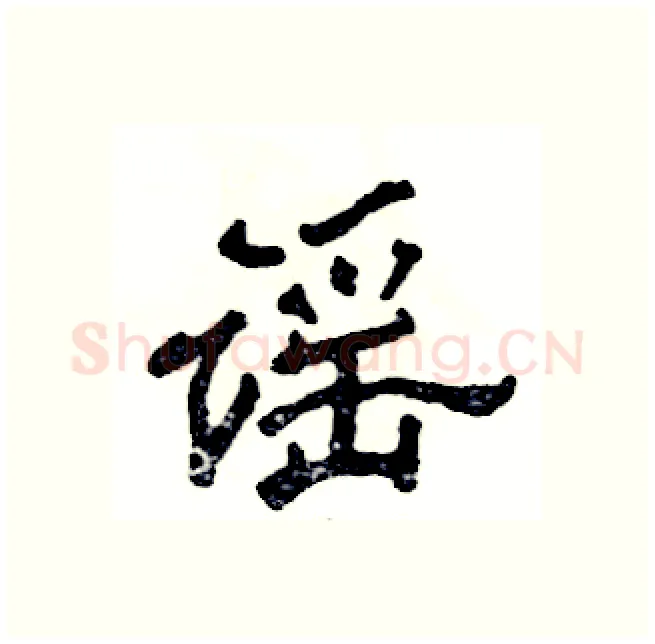 谣硬笔隶书写法,摘自张恒成硬笔书法字帖