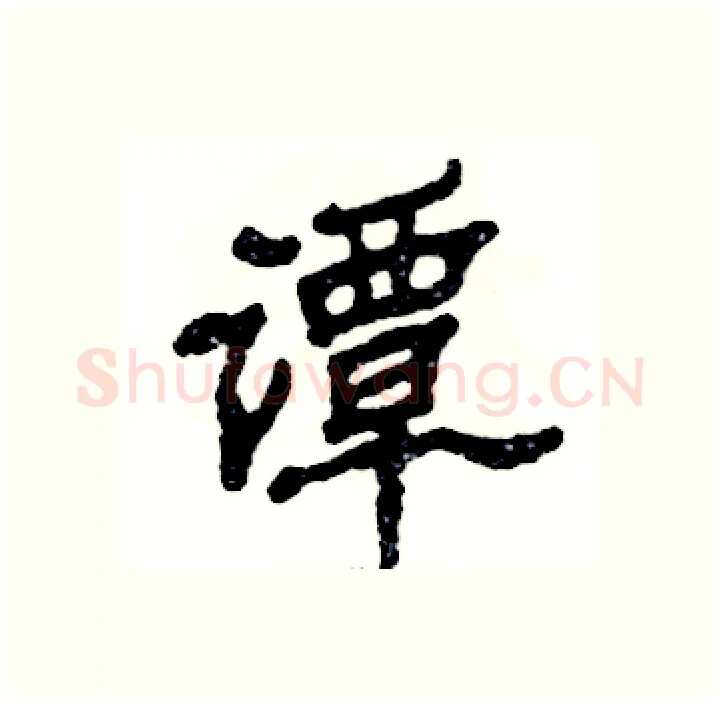 谭硬笔隶书写法,摘自张恒成硬笔书法字帖