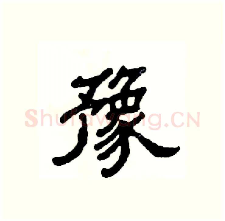豫硬笔隶书写法,摘自张恒成硬笔书法字帖