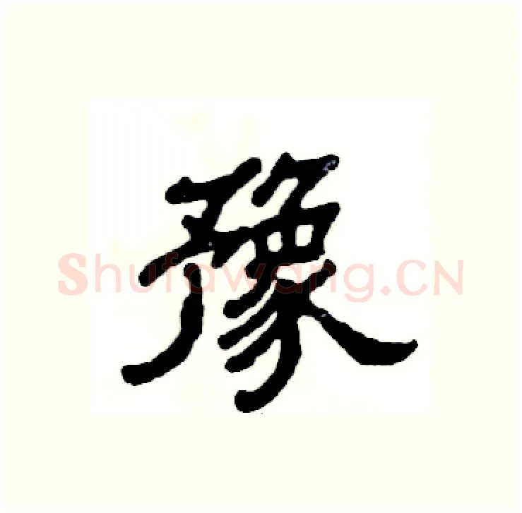 豫硬笔隶书写法,摘自张恒成硬笔书法字帖