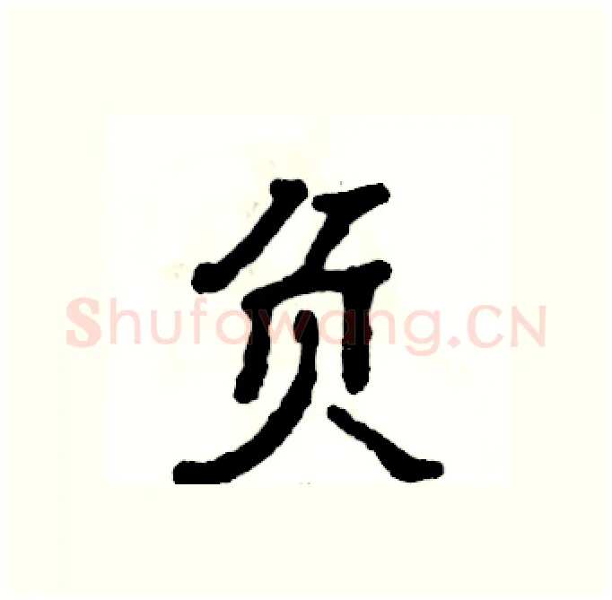 负硬笔隶书写法,摘自张恒成硬笔书法字帖