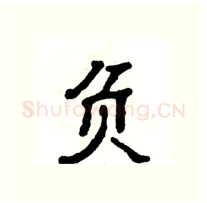 负硬笔隶书写法,摘自张恒成硬笔书法字帖