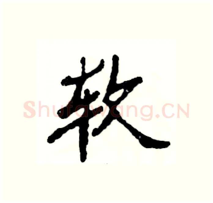 软硬笔隶书写法,摘自张恒成硬笔书法字帖