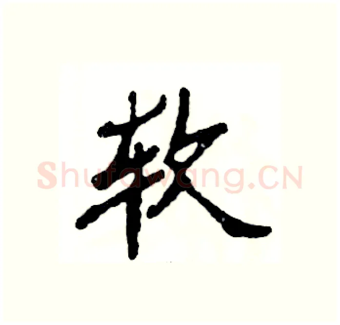 软硬笔隶书写法,摘自张恒成硬笔书法字帖
