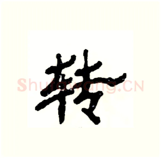 转硬笔隶书写法,摘自张恒成硬笔书法字帖