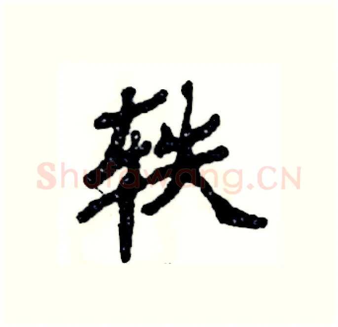 轶硬笔隶书写法,摘自张恒成硬笔书法字帖