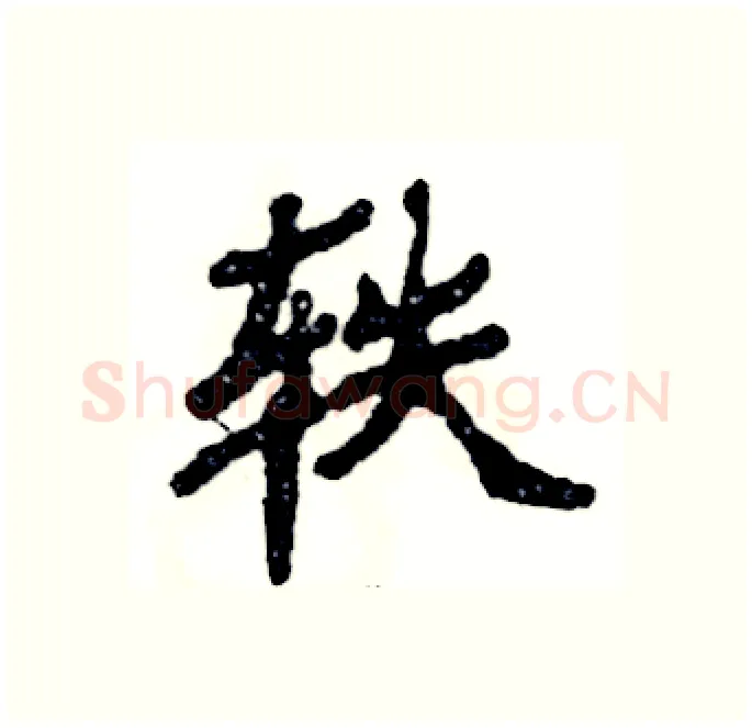 轶硬笔隶书写法,摘自张恒成硬笔书法字帖