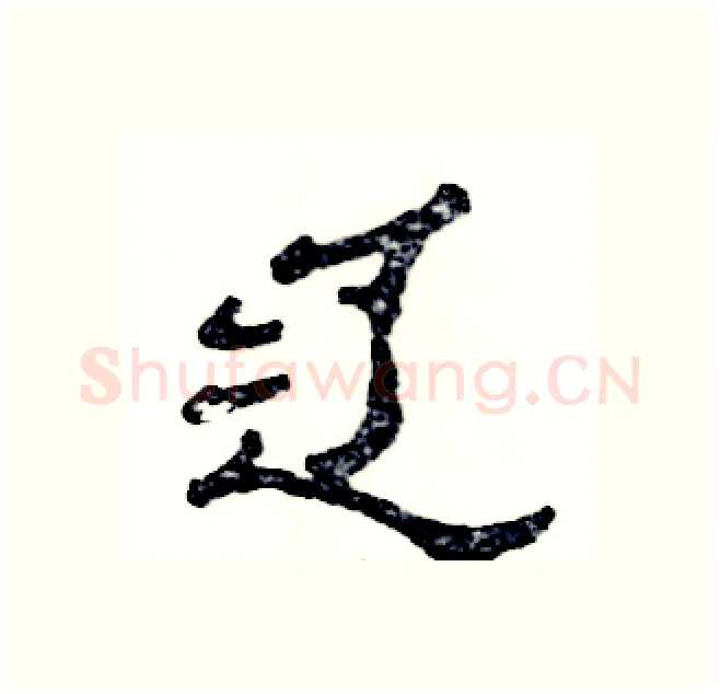 辽硬笔隶书写法,摘自张恒成硬笔书法字帖