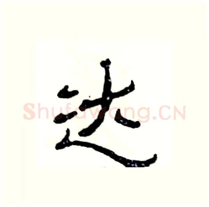 达硬笔隶书写法,摘自张恒成硬笔书法字帖